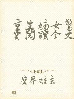 重生嫡女惊华免费阅读全文