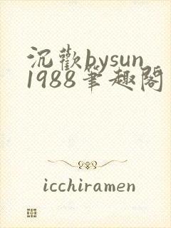 沉欢bysun1988笔趣阁