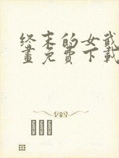 终末的女武神漫画免费下载