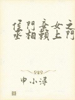 侯门弃女之妖孽丞相赖上门全文免费阅读