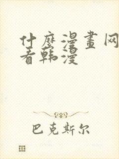 什么漫画网站能看韩漫