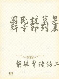 国民校草是女生新章节列表封面