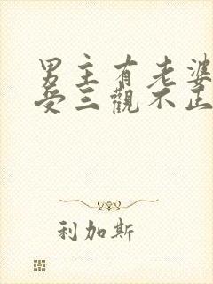 男主有老婆出轨受三观不正