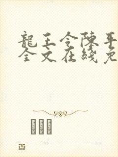 龙王令陈平小说全文在线免费阅读