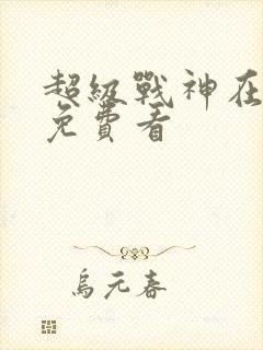 超级战神在都市免费看