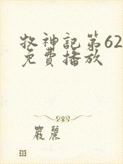 牧神记第62集免费播放