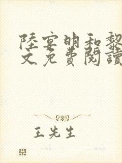 陆宴明和黎甄全文免费阅读最新章节