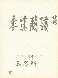 秦峰胡佳芸免费全集阅读