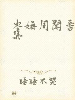 岑妩周闻番外全集