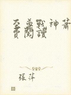 至尊战神萧尘免费阅读