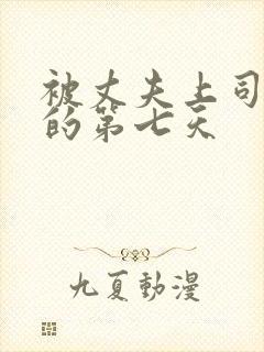 被丈夫上司侵犯的第七天