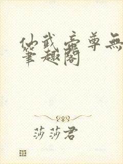 仙武帝尊无弹窗笔趣阁封面