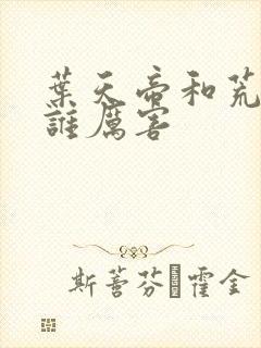 叶天帝和荒天帝谁厉害