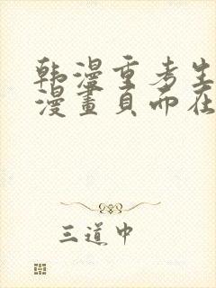 韩漫重考生免费漫画页面在线看