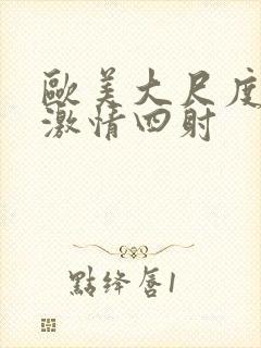 欧美大尺度床戏激情四射