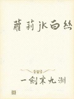 萝莉jk白丝封面