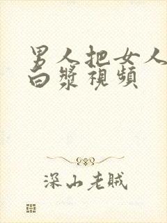 男人把女人操出白浆视频