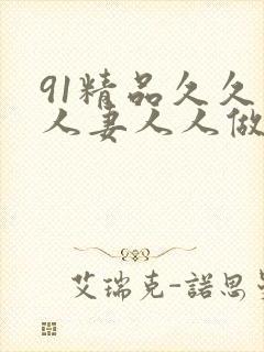 91精品久久人人妻人人做