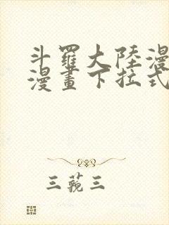 斗罗大陆漫画六漫画下拉式