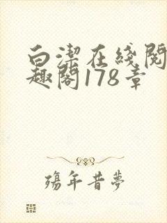 白洁在线阅读笔趣阁178章