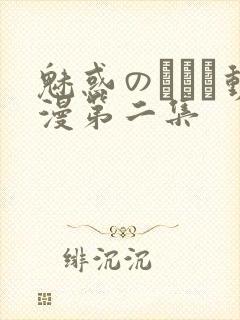 魅惑のマンジ动漫第二集
