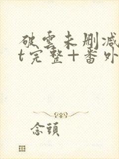 破云未删减txt完整+番外封面