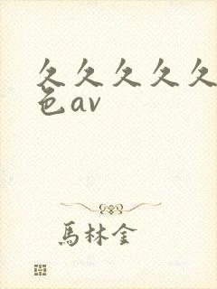 久久久久久 九色av