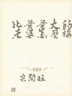 比爸爸大的伯伯老婆怎么称呼