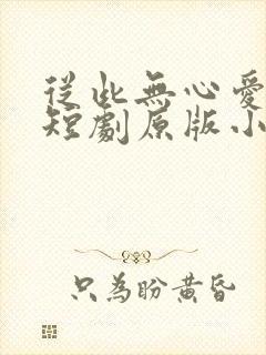 从此无心爱良夜短剧原版小说