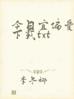 今日宜偏爱免费下载txt