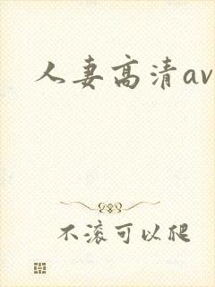 人妻高清av