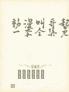 动漫叫哥起床第一季全集免费观看