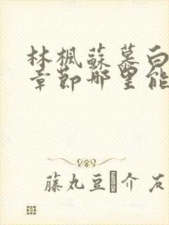 林枫苏慕白最新章节哪里能看封面