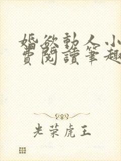 婚欲动人小说免费阅读笔趣阁封面