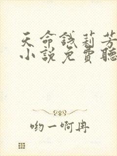 天命钱莉芳有声小说免费听