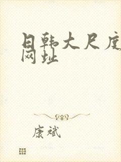 日韩大尺度电影网址