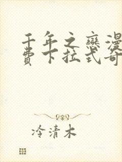 千年之恋漫画免费下拉式奇妙漫画