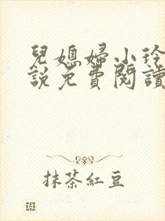 儿媳妇小玲 小说免费阅读