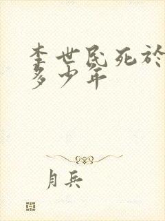 李世民死于贞观多少年