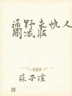 通野未帆人妻无删减版