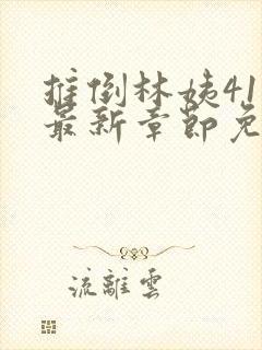 推倒林姨41章最新章节免费阅读笔趣阁