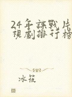 24年谍战片电视剧排行榜前十名