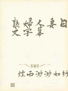 熟妇人妻日本中文字幕