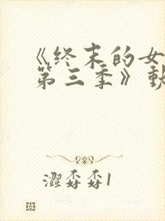 《终末的女武神 第三季》动漫