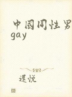 中国同性男男黄gay