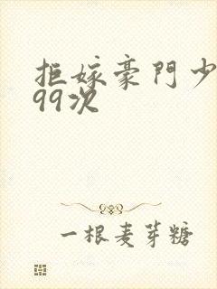 拒嫁豪门少夫人99次