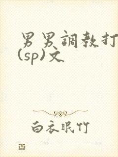 男男调教打屁股(sp)文