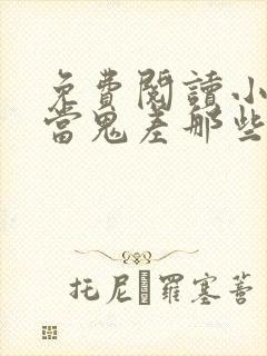 免费阅读小说我当鬼差那些年在线阅读全文