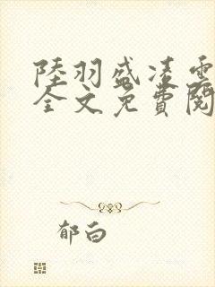 陆羽盛凌云小说全文免费阅读笔趣阁