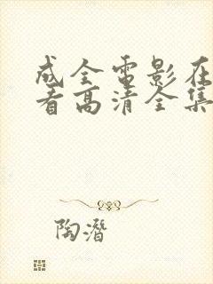 成全电影在线观看高清全集